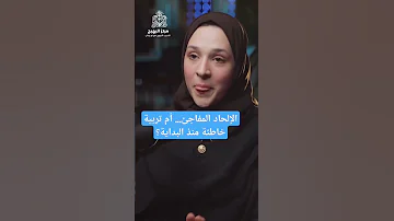الإلحاد المفاجئ أم تربية خاطئة منذ البداية نور ريحان 