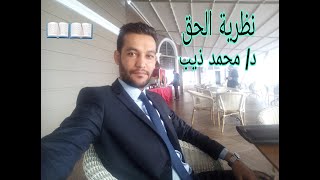 مقياس نظرية الحق: المحاضرة01: تعريف الحق