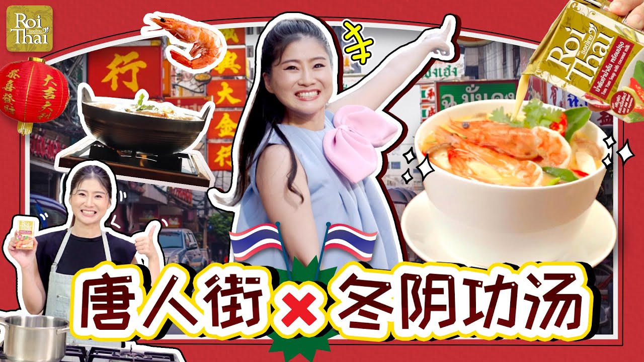 ตะลุยเยาวราช กินต้มยำกุ้งน้ำข้นรสเด็ดอร่อยจัดเต็ม! 💯