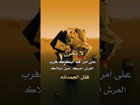 لا تحزن على امرا قد ابكاك فرب العرش احبك حين ابتلاك