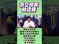 微光傳媒-#蔣萬安 #林佳龍 #賴清德 #學歷 驚死人#開口嚇死人