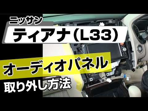 【hello様限定】日産　l33 ティアナXV フロントバンパー　取りに来れる方 簡単!!】ニッサン ティアナ（L33）オーディオパネル取り外し方法