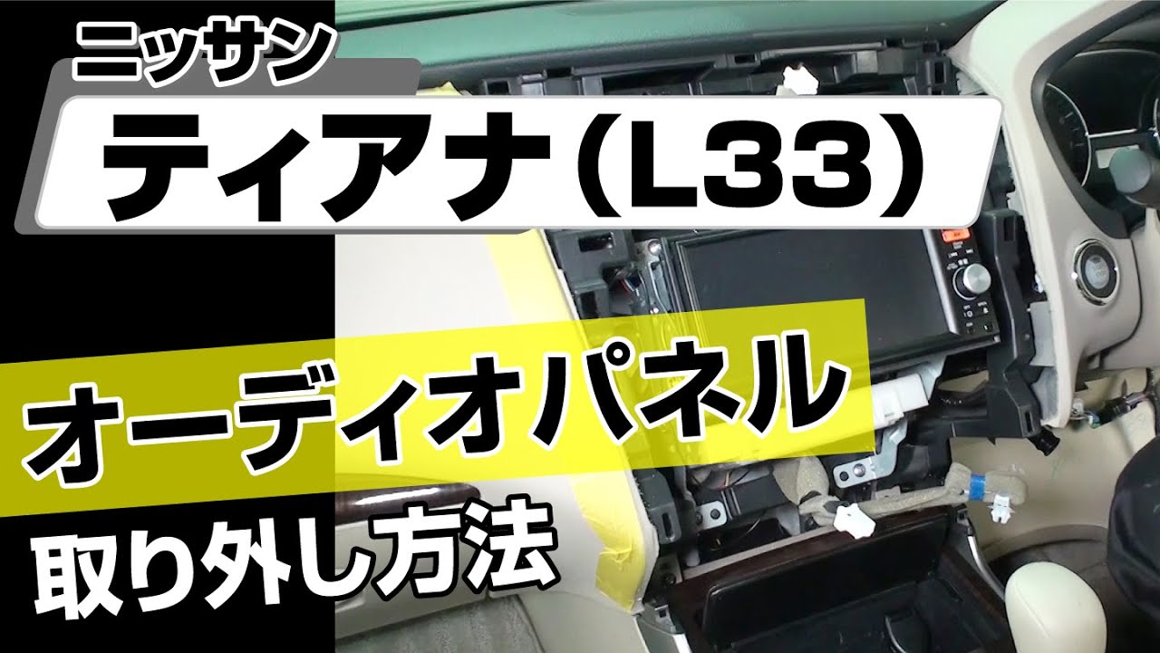 簡単!!】ニッサン ティアナ（L33）オーディオパネル取り外し方法