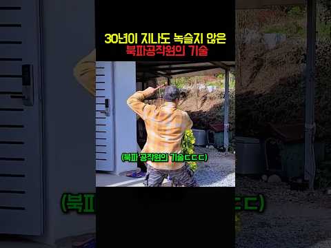 30년이 지나도 녹슬지 않은 북파공작원의 기술