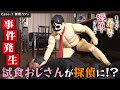 【試食おじさんが探偵カフェに突撃】まっ探聞き込み調査 Case.1 探偵カフェ｜TVアニメ『まったく最近の探偵ときたら』2025年7月放送開始！