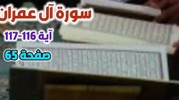 تعليم قراءة القرآن بسهولة ويسر || آية 116-117 بالتجويد للمبتدئين سورة آل عمران صفحة  65