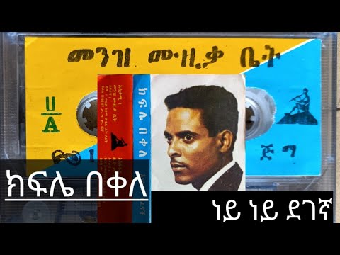 Kifle Bekele ክፍሌ በቀለ ነይ ነይ ደገኛ