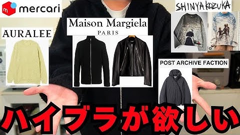 【メルカリ】ただただ欲しい服を見ていく #メンズファッション #おすすめ #メルカリ #ハイブランド #maisonmargiela