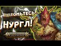 НУРГЛ Эры Сигмара. Дедушка НУРГЛ в Age Of Sigmar. Warhammer | Вархаммер Age of Sigmar