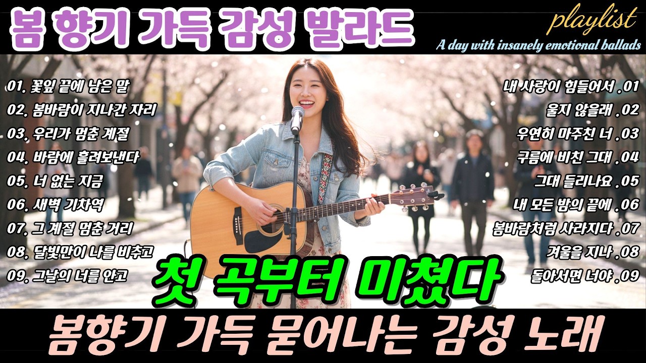 ❄️ 첫 곡부터 미쳤다 🎶 봄향기 가득 묻어나는 감성 노래 , Emotional Songs Filled with the Spring Ballads | 봄날에 듣기 좋은 노래