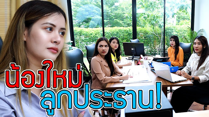น้องใหม่ ลูกสาวท่านประธานปลอมตัวมา