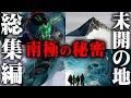 【総集編】人類の秘密が隠されているかもしれない南極大陸。分厚い氷の下に隠された真実がヤバい...【 都市伝説 作業用 睡眠用 聞き流し BGM 南極 歴史 秘密 】