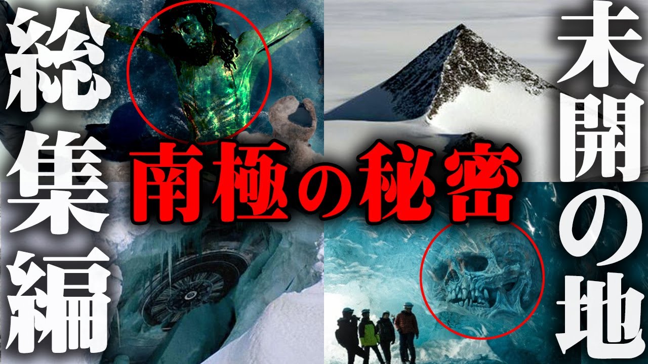 【総集編】人類の秘密が隠されているかもしれない南極大陸。分厚い氷の下に隠された真実がヤバい...【 都市伝説 作業用 睡眠用 聞き流し BGM 南極 歴史 秘密 】