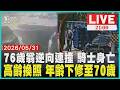 【LIVE】 76歲翁逆向狂飆 38歲騎士"正面撞擊"身亡　銀髮族注意!高齡換照 年齡下修至70歲