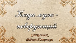 Когда муж - неверующий