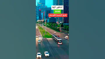 مدينة الناظور مشروع سنة 2030 