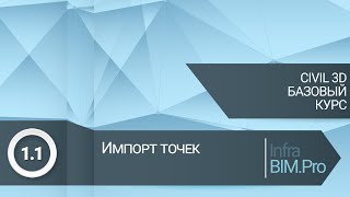 1.1 Импорт точек