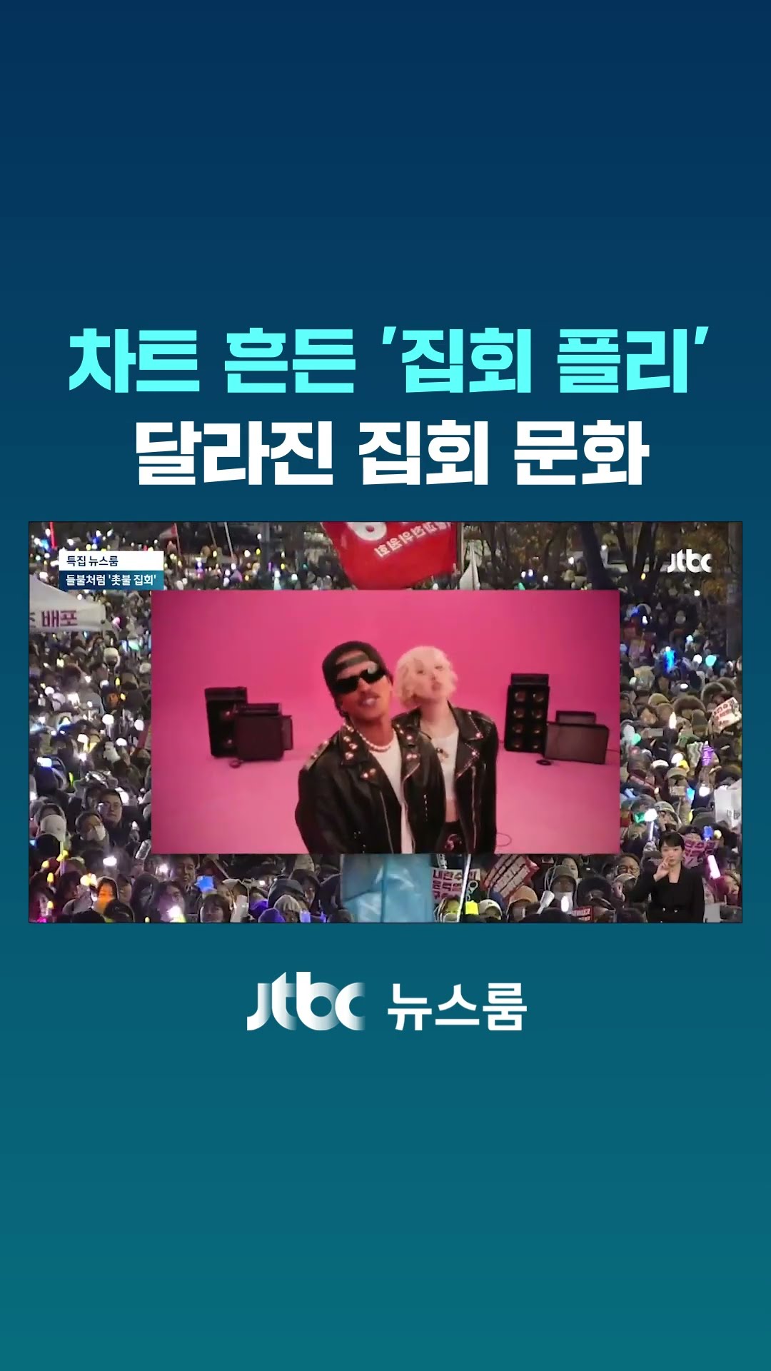 차트 뒤흔든 '집회 플리' 달라진 집회 문화 #JTBC #Shorts