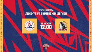 26.08.2025. «Локо-76» – «Тюменский Легион» | (Кубок Сахарова) – Прямая трансляция