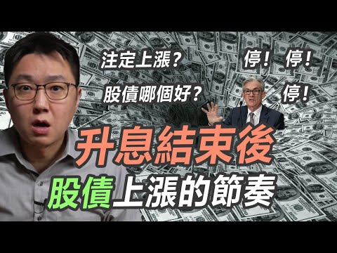 聯準會停止升息之後，股債注定要上漲？！｜股乾爹 EP.104