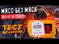 Мясо без мяса за 6000р. за 1кг. Тест ВСЛЕПУЮ!1!1!