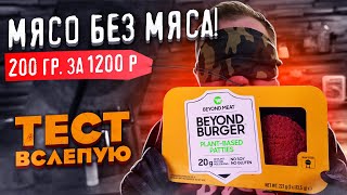 Мясо без мяса за 6000р. за 1кг. Тест ВСЛЕПУЮ!1!1!