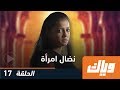 نضال امرأة الموسم الأول الحلقة 17 