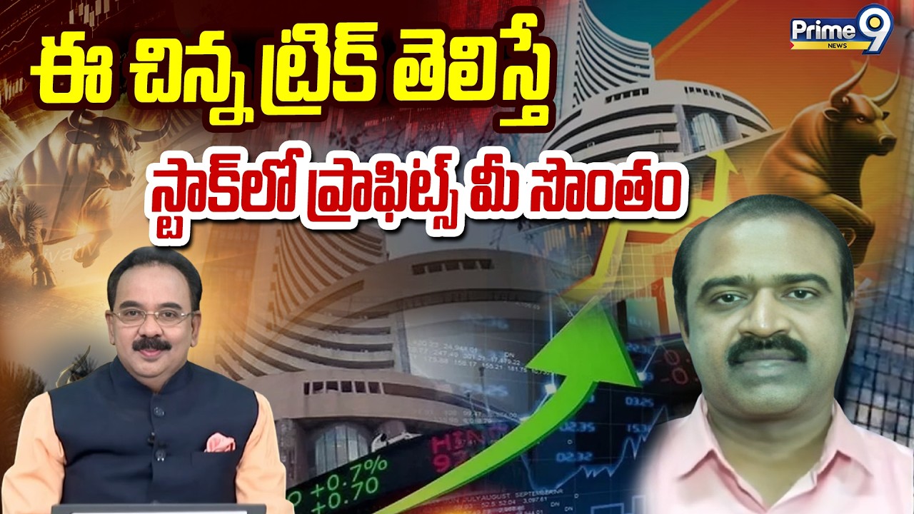 ఈ చిన్న ట్రిక్ తెలిస్తే స్టాక్ లో ప్రాఫిట్స్ మీ సొంతం | Business Prime Time | Prime9 News