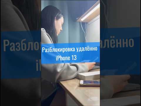 Разблокировка iPhone 13 удалённо, спасибо за предоставленное видео 🙏