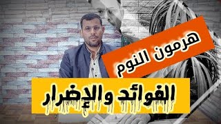 العلاج السحري للنوم والارق الميلاتونين.. هرمون النوم كيف يؤثر على صحتنا. الفوائد والأضرار.