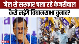 CM Kejriwal News: जेल से सरकार चला रहे सीएम केजरीवाल कैसे लड़ेंगे दिल्ली का विधानसभा चुनाव? | NBT