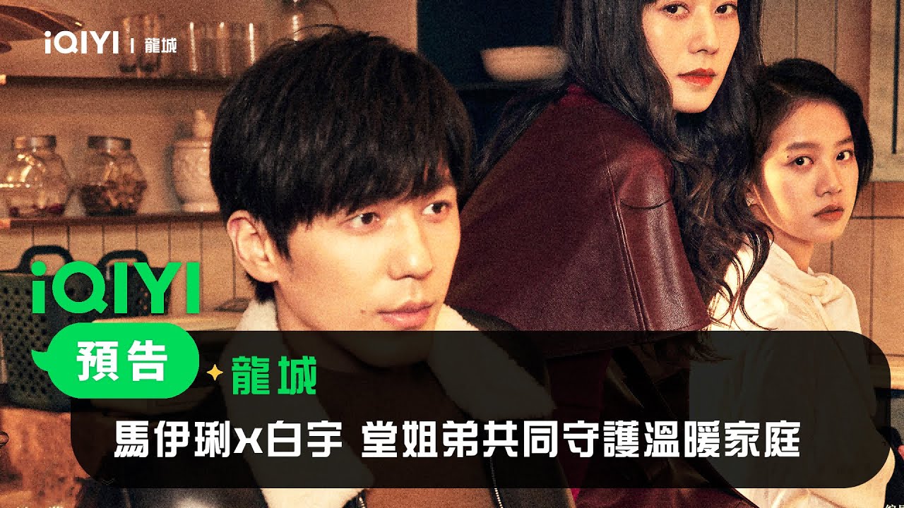 《龍城》定檔預告：馬伊琍X白宇 堂姐弟共同守護溫暖家庭｜愛奇藝