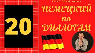 Немецкий по диалогам I Выпуск 20 I Немецкий с нуля до уровня B2 легко и быстро!