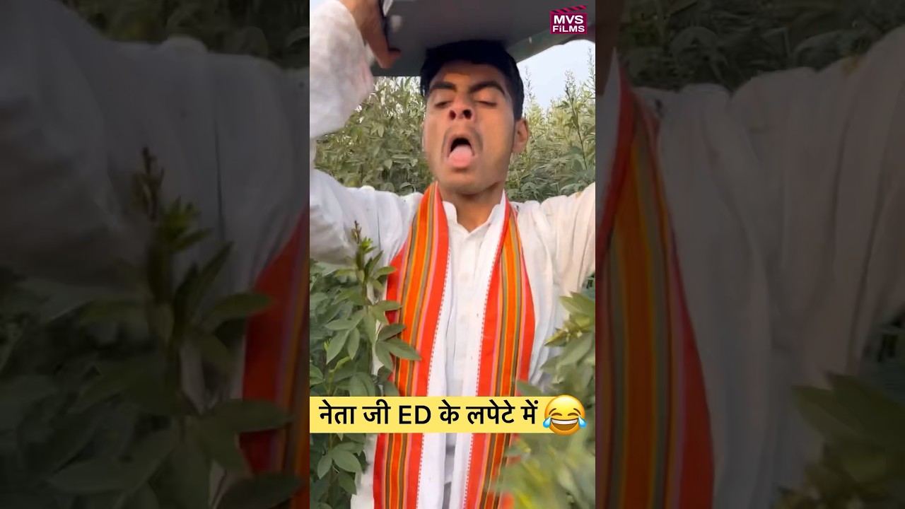 नेता जी ED CBI के लपेटे में 😂 