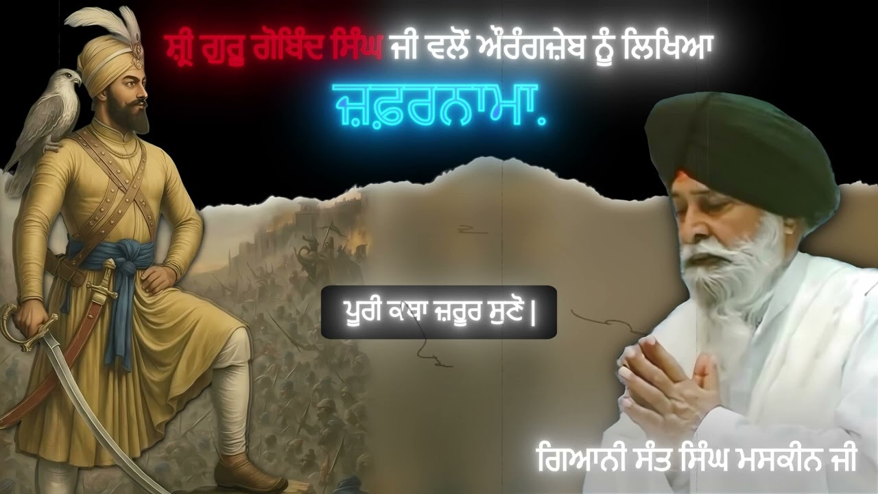 Guru Gobind Singh Ji Valo Aurangzeb Nu Likheya Zafarnama- Full Katha | Giani Sant Singh Maskeen Ji |