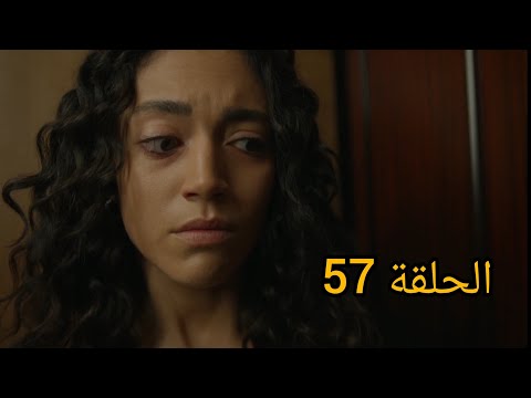 مسلسل سلمى الحلقة ٥٧  57 عودة ميرنا للبيت يصدم راجي