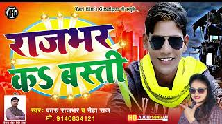 #hit song #rajbhar k basti।। #pataru Rajbhar & #neha raj राजभर क बस्ती #bhojpuri