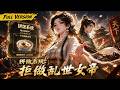 MULTISUB🔥【已完結】穿越亂世我竟成了廢柴郡主?意外綁定拼飯系統,每日獲得萬份美食物資,帶百姓逆天改命,拒做傀儡女帝!【拼飯系統:拒做亂世女帝】全集一口氣看完! #爽劇 #漫劇 #國漫 #一口氣
