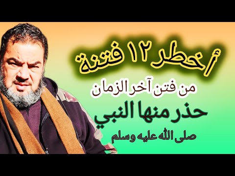 أخطر ١٢ فتنة في الأمة خشي عليكم كنها النبي صلى الله عليه وسلم تعلم تغنم