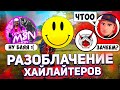 РАЗОБЛАЧЕНИЕ ЮТУБЕРОВ ХАЙЛАЙТЕРОВ | ЮТУБЕРЫ НЕ УМЕЮТ ИГРАТЬ?! FREE FIRE