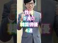 性格が良い韓国俳優4選