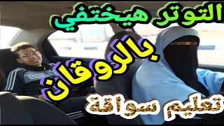 عشان التوتر يختفى لازم الروقان فى تعليم قيادة السيارات
