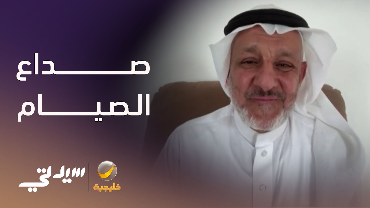 كيف نتعامل مع صداع الصيام - لقاء مع د. فهد الخضيري