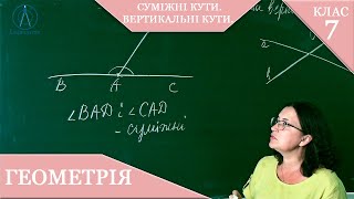 картинка: Курс 1(1). Заняття №4. Суміжні кути. Вертикальні кути. Геометрія 7 клас.