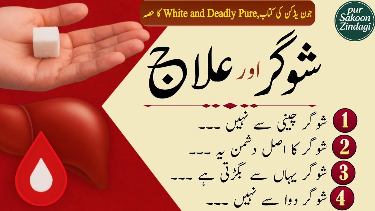 شوگر اور حل | Sugar Causes & Control