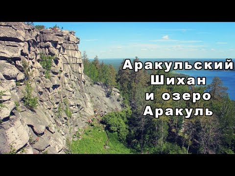 Аракульский Шихан и озеро Аракуль | Ураловед