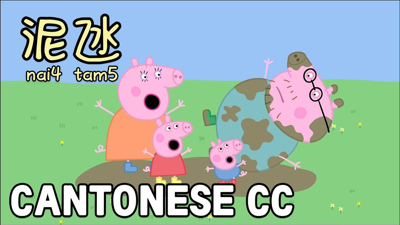 cantonese-peppa-pig-s1e1-muddy-puddles-canto-spoken-subs
