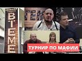 Пинчане играют в «Мафию»