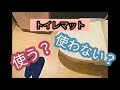 トイレマット　使う？　使わない？