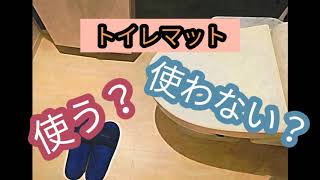 トイレマット　使う？　使わない？